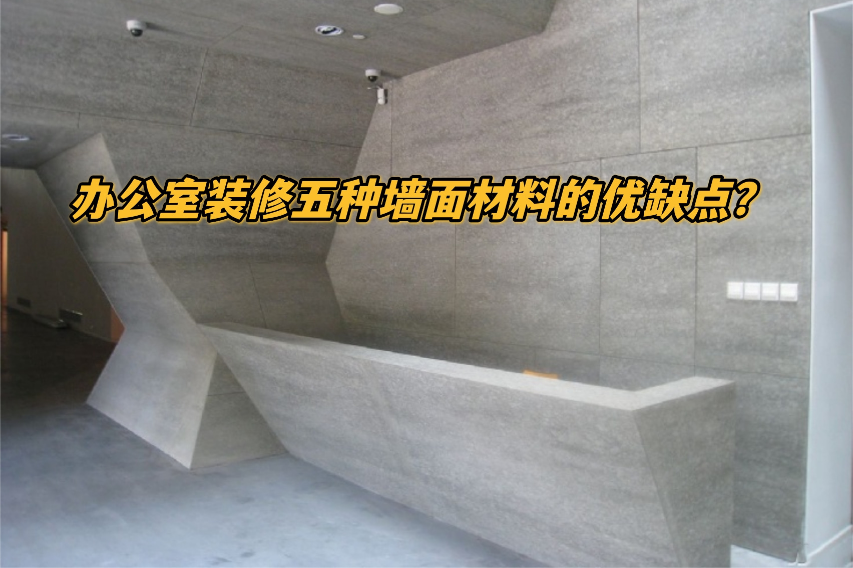 辦公室裝修五種墻面材料的優缺點